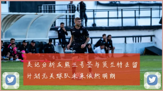 美记分析灰熊三号签与莫兰特去留计划无关球队未来依然明朗