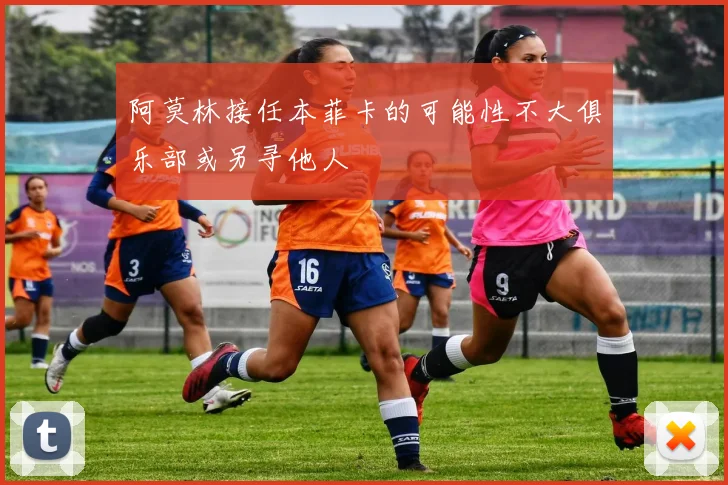 阿莫林接任本菲卡的可能性不大俱乐部或另寻他人