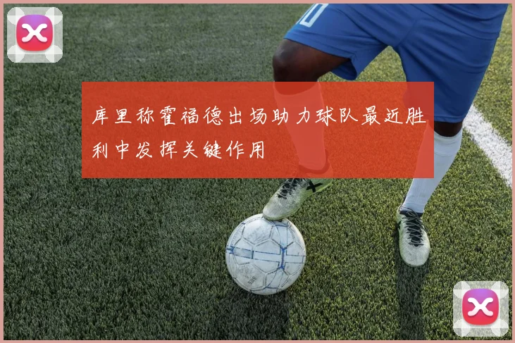 库里称霍福德出场助力球队最近胜利中发挥关键作用