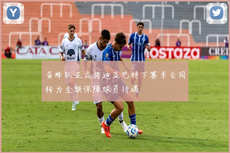 黄蜂队正式将迪亚巴特下赛季合同转为全额保障球员待遇