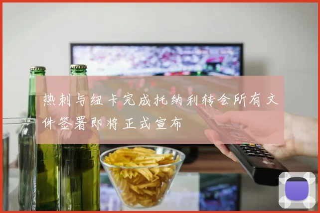 热刺与纽卡完成托纳利转会所有文件签署即将正式宣布