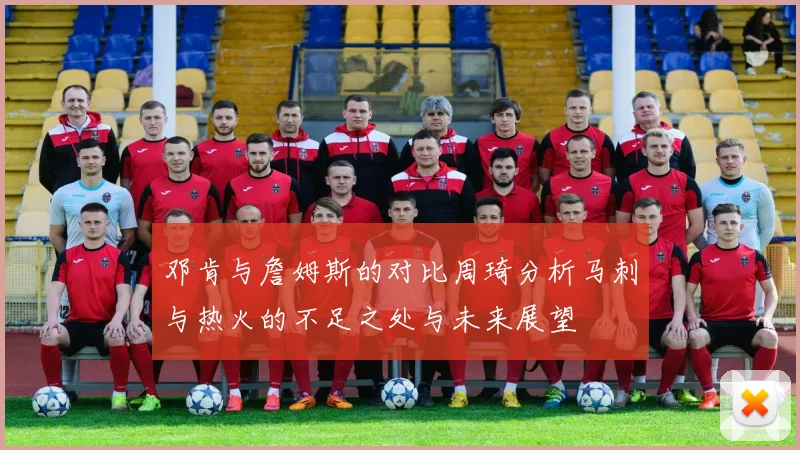 邓肯与詹姆斯的对比周琦分析马刺与热火的不足之处与未来展望