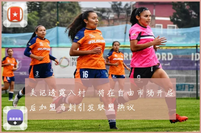 美记透露八村塁将在自由市场开启后加盟马刺引发联盟热议