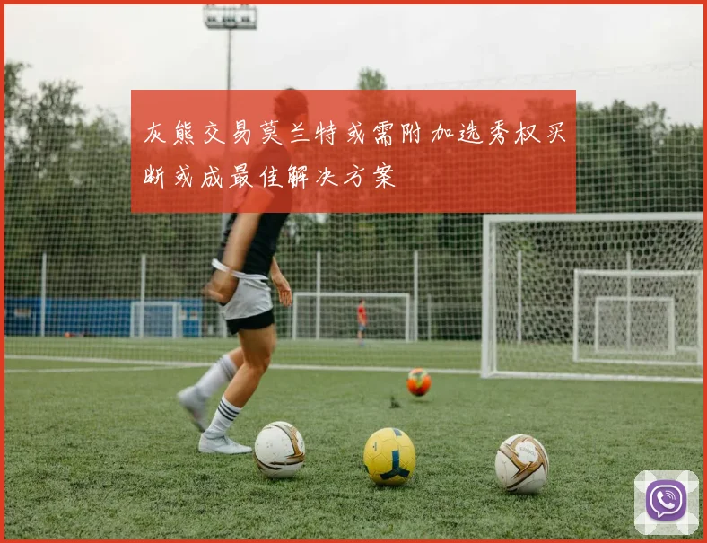 灰熊交易莫兰特或需附加选秀权买断或成最佳解决方案